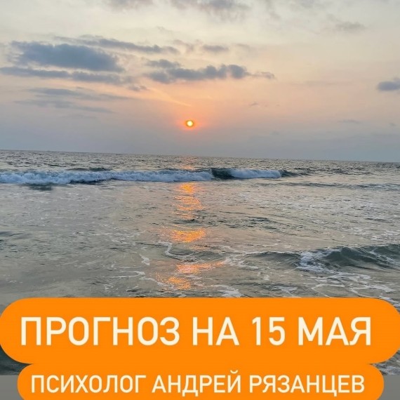 Гороскоп для всех знаков зодиака 15.05.2025
