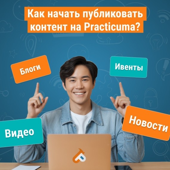 Как начать публиковать контент на Practicuma?
