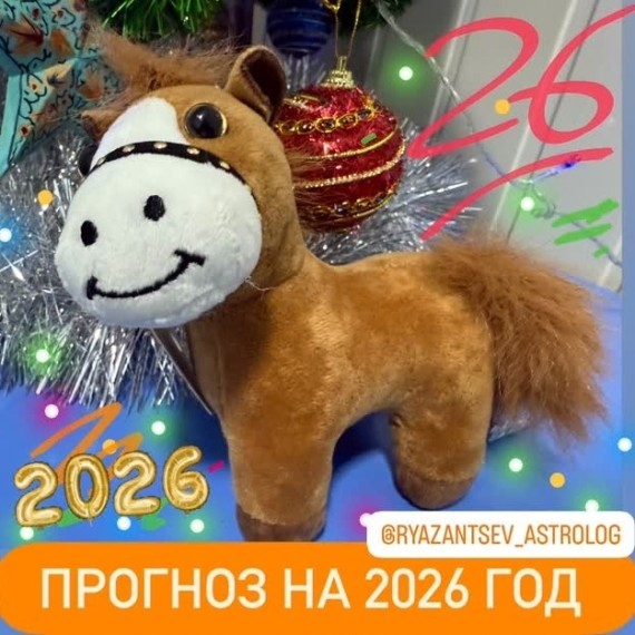 Гороскоп на 2026 год 