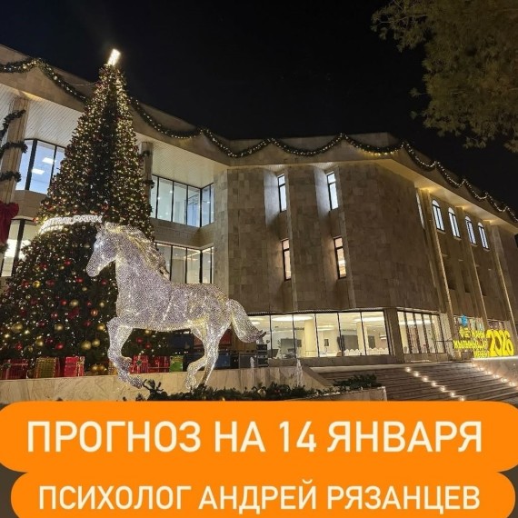 Гороскоп для всех знаков зодиака 14.01.2026