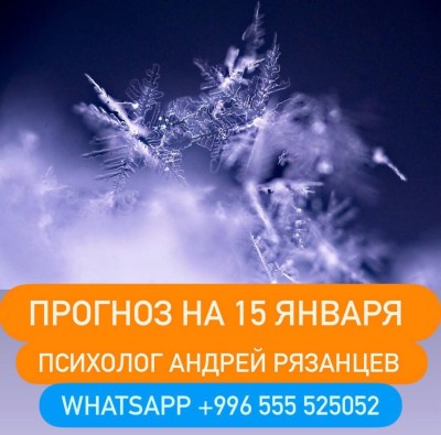 Гороскоп для всех знаков зодиака 15.01.2026