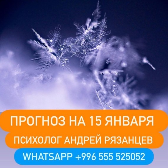 Гороскоп для всех знаков зодиака 15.01.2026