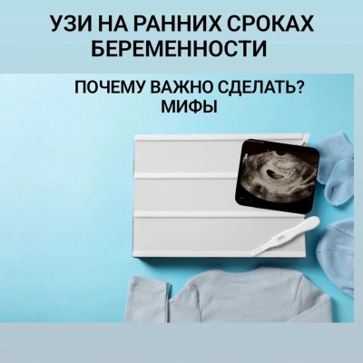 Почему важно делать УЗИ на ранних сроках беременности?