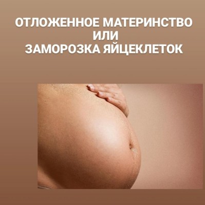 Отложенное материнство или заморозка яйцеклеток?