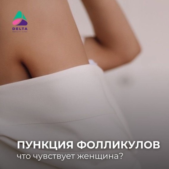 Что чувствует женщина во время пункции фолликулов?