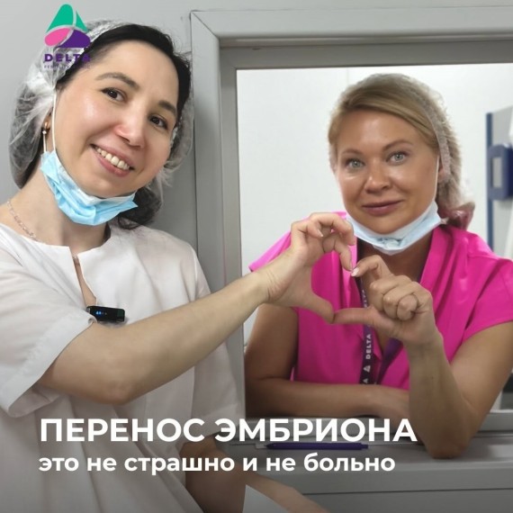 Перенос эмбриона - это не больно и не страшно!