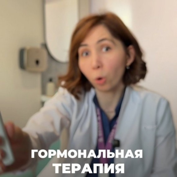 Правда ли, что гормональная терапия — это зло?