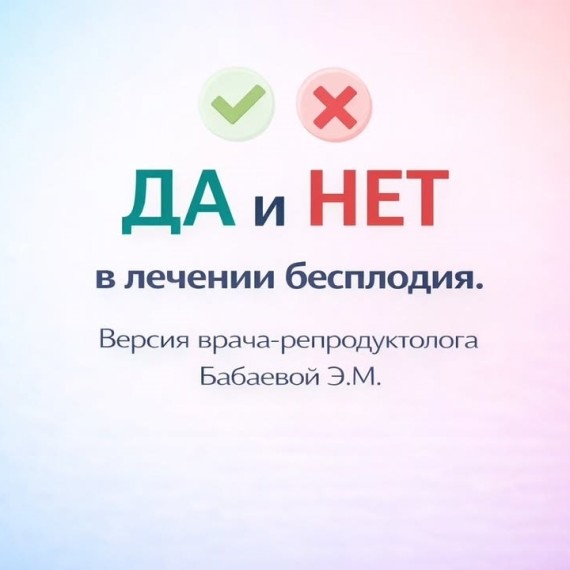 ДА и НЕТ в лечении бесплодия