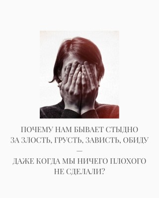 Почему нам бывает стыдно, даже если мы ничего плохого не сделали?