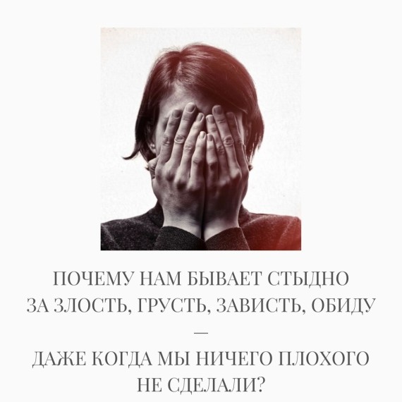 Почему нам бывает стыдно, даже если мы ничего плохого не сделали?