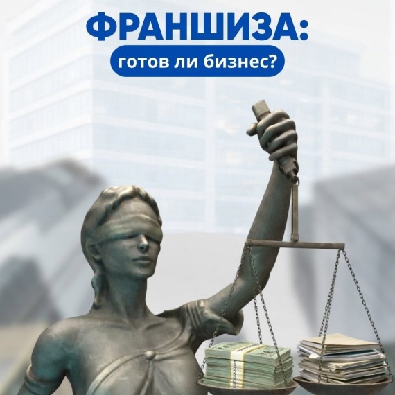 Франшиза работает только тогда, когда бизнес к ней готов