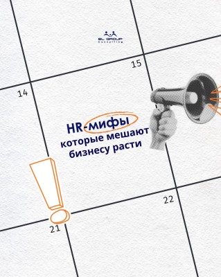 HR-мифы, которые мешают бизнесу расти