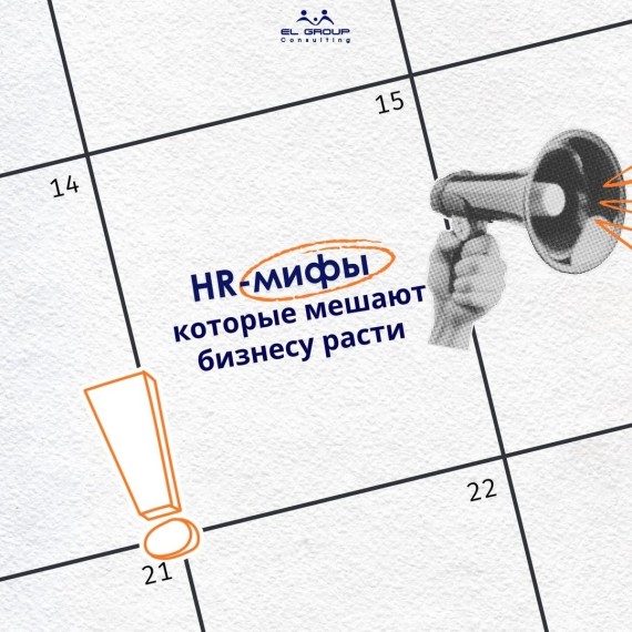 HR-мифы, которые мешают бизнесу расти