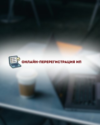 Новая возможность! Онлайн-перерегистрация ИП