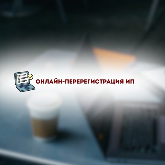 Новая возможность! Онлайн-перерегистрация ИП