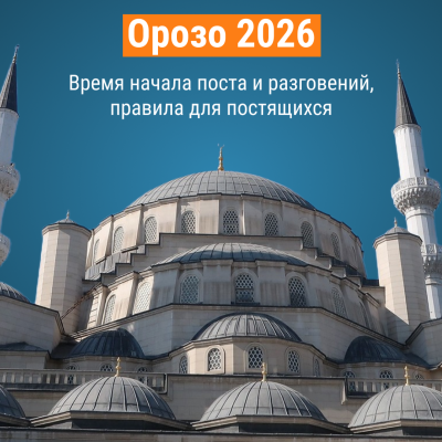 Орозо 2026 в Кыргызстане: Календарь, расписание сухура и ифтара