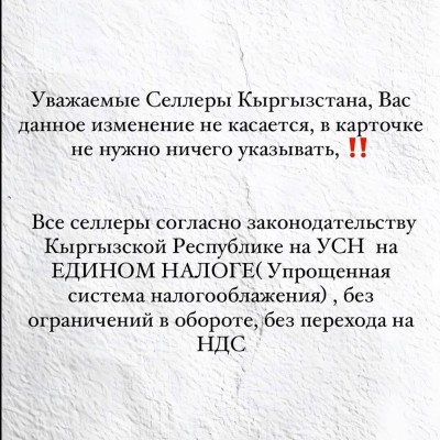 Информация для селлеров КР по поводу НДС на УСН!