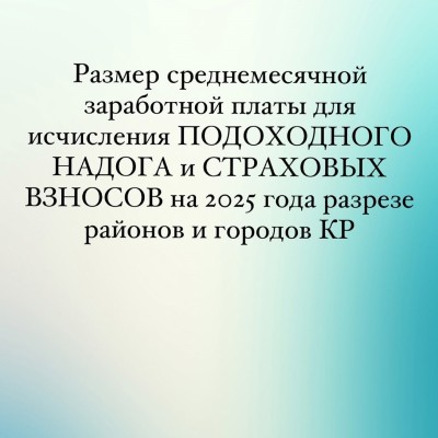 СМЗ для правильного исчисления налогов на 2025 год