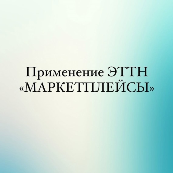 Применения ЭТТН для маркетплейсов