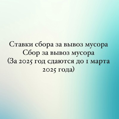 Ставки сбор за вывоз мусора 2025 год