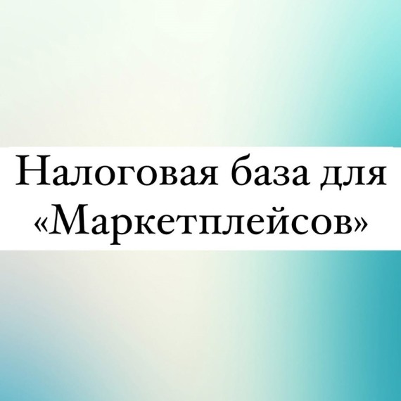 Налоговая база для маркетплейсов
