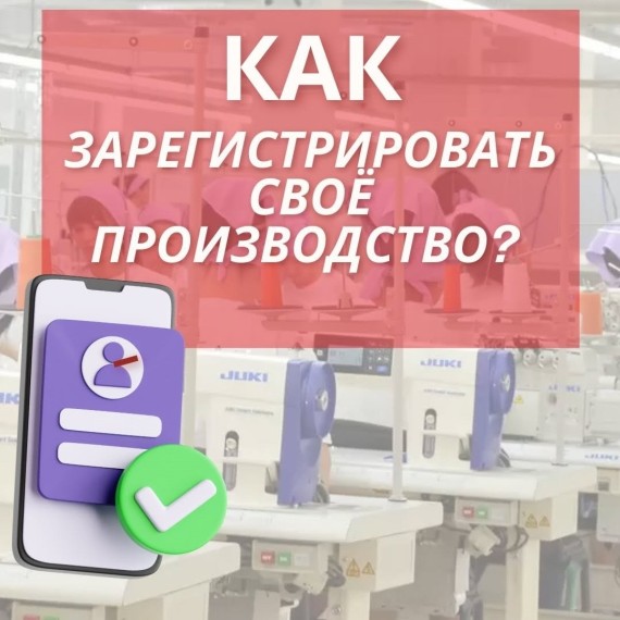 Как официально зарегистрировать швейное производство? 