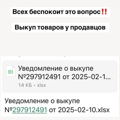 Уведомление о выкупе товаров Wildberries
