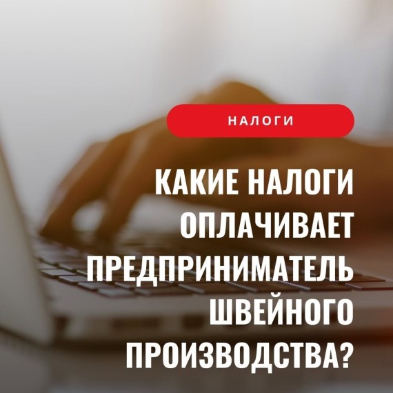 Как вести швейный бизнес законно?