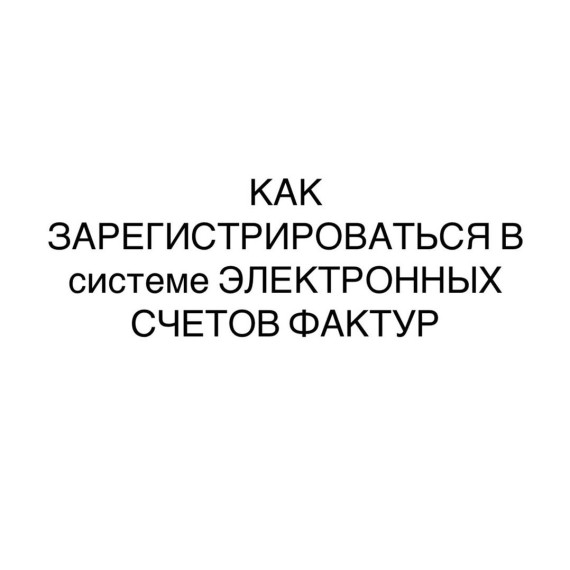 Как зарегистрироваться в системе электронных счетов фактур?