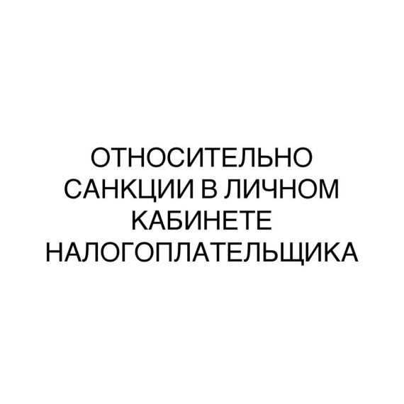 С 1 января 2025 за просрочку отчетностей начисляется штраф