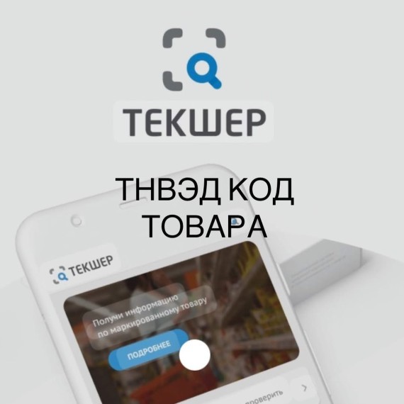 Товарная номенклатура внешнеэкономической деятельности (ТН ВЭД): классификация и коды товаров