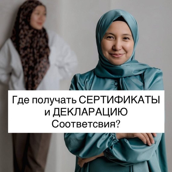 Где получать сертификаты и декларацию соответствия?