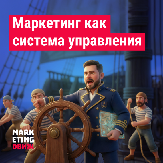 Маркетинг как система управления: Почему стратегия без операционки – это галлюцинация (Стратегический маркетинг vs Операционный маркетинг)