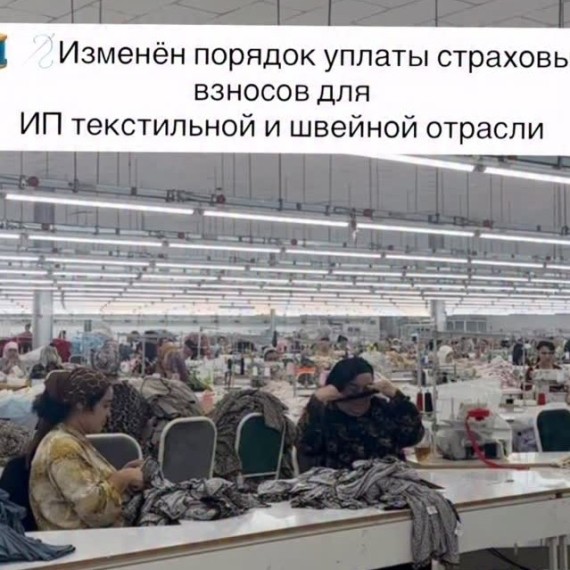 Изменен порядок уплаты страховых взносов для швейной отрасли