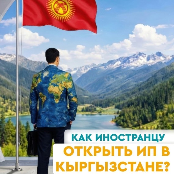 Как иностранцу открыть ИП в Кыргызстане?