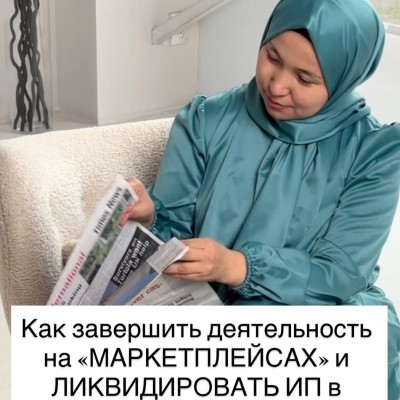 Как завершить деятельность на маркетплейсах и ликвидировать ИП в КР?