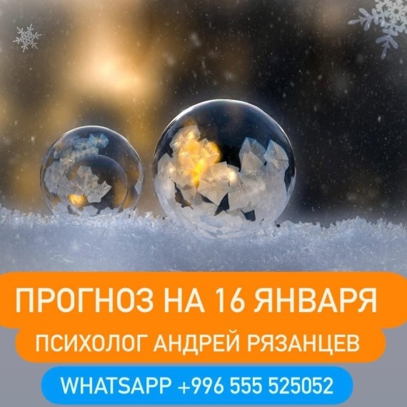 Гороскоп для всех знаков зодиака 16.01.2026    