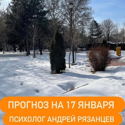 Гороскоп для всех знаков зодиака 17.01.2026