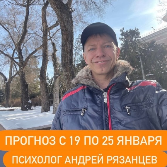 Гороскоп для всех знаков зодиака с 19 по 26 января 2026 года