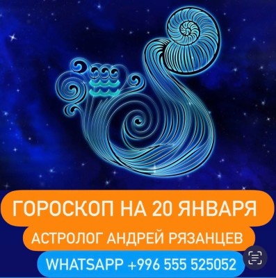 Гороскоп для всех знаков зодиака 20.01.2026