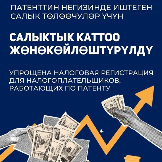 Упрощение процедуры налоговой регистрации для налогоплательщиков на патенте в КР