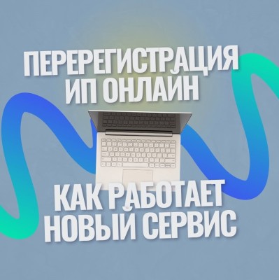 Перерегистрация ИП теперь полностью онлайн 