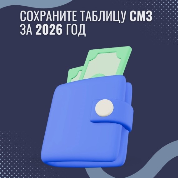 Актуальные значения СМЗ на 2026 год по районам и городам