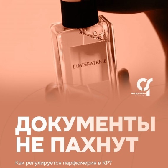 Как регулируются парфюмерия в КР?