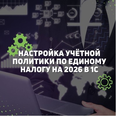 Настройка учебной политики по ЕН на 2026 