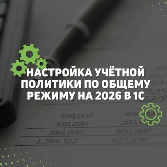 Настройка по учетной политики по общему режиму на 2026 год