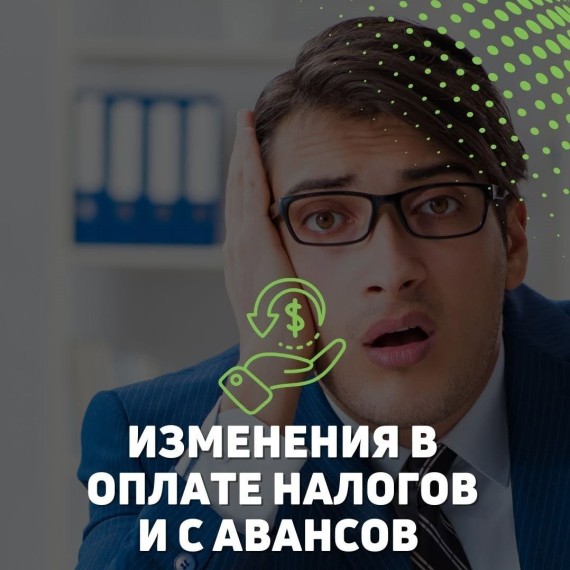 Важные изменения в теме оплаты налогов и с авансов