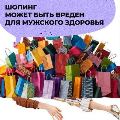 Шопинг может быть вреден для мужского здоровья