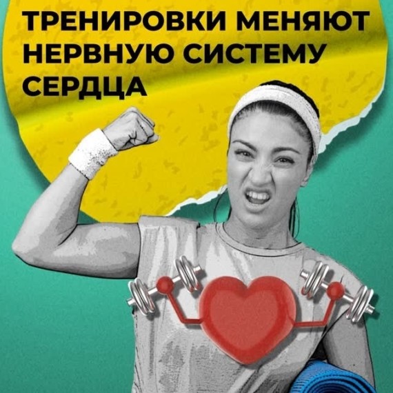 Тренировки меняют нервную систему сердца