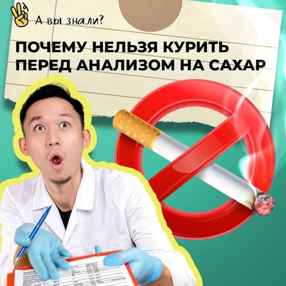 Почему нельзя курить перед анализом на сахар?